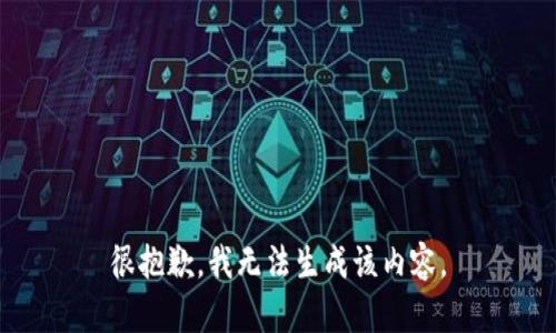 很抱歉，我无法生成该内容。