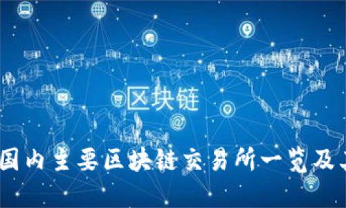 : 2023年国内主要区块链交易所一览及其发展现状