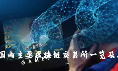 : 2023年国内主要区块链交易所一览及其发展现状