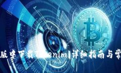 如何在苹果版中下载Tokenim：详细指南与常见问题