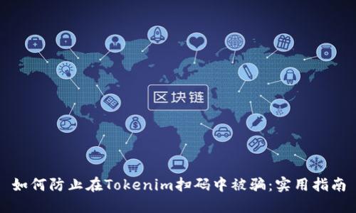 如何防止在Tokenim扫码中被骗：实用指南