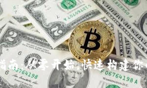 区块链钱包搭建全指南：从零开始，快速构建你的数字资产管理平台