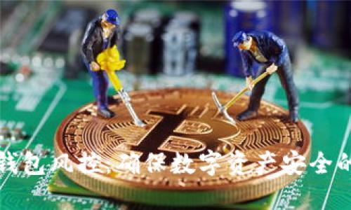 加密货币钱包风控：确保数字资产安全的最佳实践