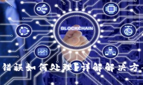 Tokenim转账错误如何处理？详解解决方案与预防措施