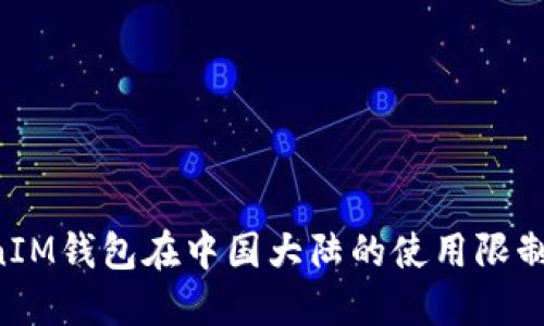 TokenTokenIM钱包在中国大陆的使用限制与解决方案