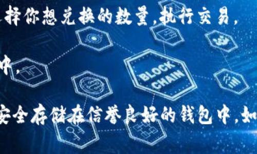 关于如何将 Tokenim 转为 Dew，可能需要访问有关加密货币的交易平台或使用去中心化交易所（DEX）进行代币交换。以下是可能的步骤：

1. **选择交易平台**：你需要找到一个支持 Tokenim 交易的交易所。确保这个平台安全可靠，并且支持 Dew 代币的提现。

2. **创建账户**：如果你选择了一个中心化交易所，首先需要在该平台上注册并完成 KYC（Know Your Customer）身份验证。

3. **存入 Tokenim**：将你的 Tokenim 代币转入你在交易平台上的钱包。通常，你会在交易所的“存款”页面找到相关的地址。

4. **进行交易**：在交易所找到 Tokenim 和 Dew 的交易对，选择你想兑换的数量，执行交易。

5. **提取 Dew**：完成交换后，你可以将 Dew 提取到你的钱包中。

建议在进行交易前详细了解相关费用及市场行情，并确保将代币安全存储在信誉良好的钱包中。如果你需要更具体的操作指南或有其他问题，请提供更详细的信息。