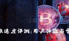 优质  Tokenim到账速度评测：用户体验与常见问题