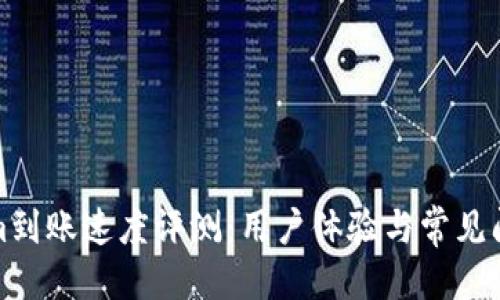 优质  
Tokenim到账速度评测：用户体验与常见问题解析