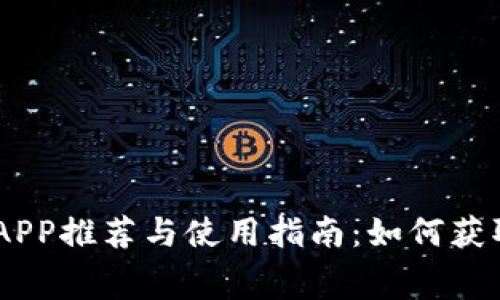 币圈空投APP推荐与使用指南：如何获取免费代币