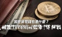 如何彻底删除Tokenim记录：详细指南与技巧