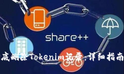 如何彻底删除Tokenim记录：详细指南与技巧
