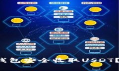 如何通过TokenTokenIM钱包安全收取USDT？详细指南与