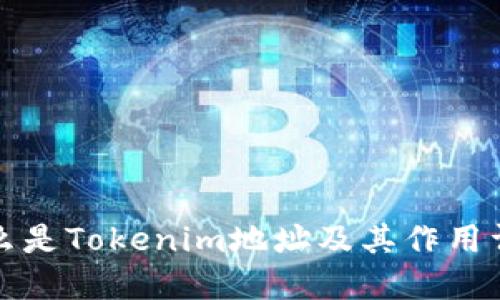 什么是Tokenim地址及其作用详解