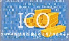 易币付APP评测：易用性、安全性与用户体验的全