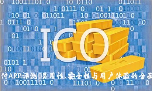 易币付APP评测：易用性、安全性与用户体验的全面分析