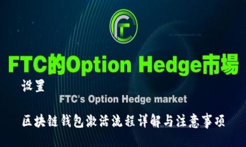 设置

区块链钱包激活流程详解与注意事项