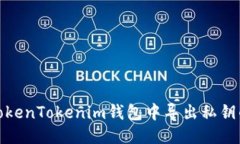 : 如何从TokenTokenim钱包中导出私钥的详细指南