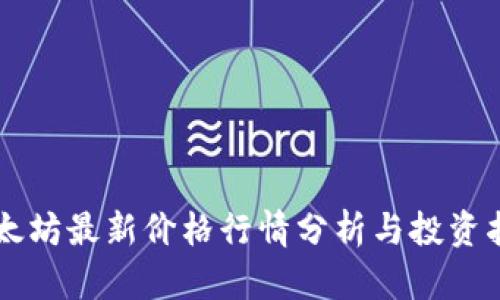 以太坊最新价格行情分析与投资指南