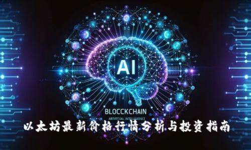 以太坊最新价格行情分析与投资指南