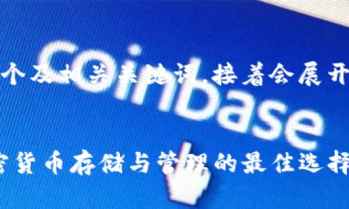 在这里，我将为您提供一个及相关关键词，接着会展开详细的介绍和问题解答。


TRC钱包与Tokenim：加密货币存储与管理的最佳选择