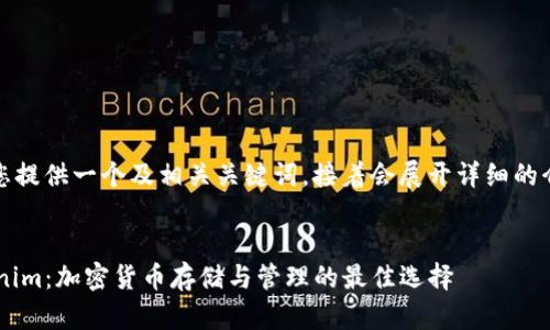 在这里,我将为您提供一个及相关关键词,接着会展开详细的介绍和问题解答。
TRC钱包与Tokenim:加密货币存储与管理的最佳选择