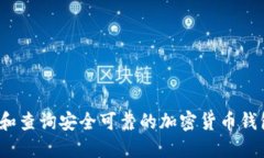  如何选择和查询安全可靠的加密货币钱包官网网