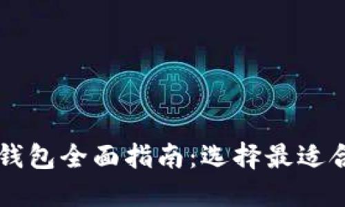 支持Filecoin (FIL) 的钱包全面指南：选择最适合你的数字资产管理工具