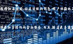 区块链钱包：第二个支付宝的未来趋势与应用解