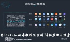 如何将Tokenim的币提到交易所：详细步骤与注意事