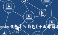 什么是TokenTokenim钱包导入钱包？全面解析其含义