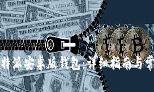 如何下载比特派安卓版钱包：详细指南与常见问题解答