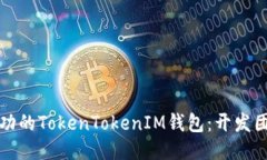 如何打造一个成功的TokenTokenIM钱包：开发团队的