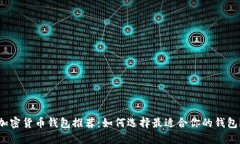 加密货币钱包推荐：如何选择最适合你的钱包？