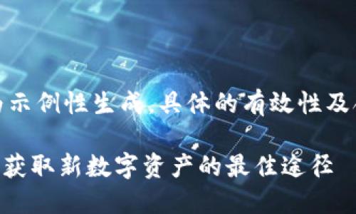 请注意：以下内容为示例性生成，具体的有效性及合法性需自行确认。

Tokenim糖果空投：获取新数字资产的最佳途径