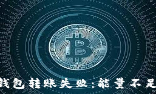   
如何解决Tokenim钱包转账失败：能量不足的原因与解决方案
