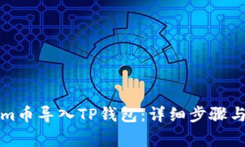 如何将Tokenim币导入TP钱包：详细步骤与常见问题解答