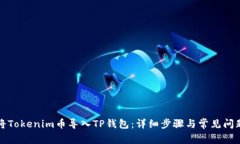 如何将Tokenim币导入TP钱包：详细步骤与常见问题