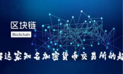 OKEx：了解这家知名加密货币交易所的起源与发展