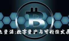 Tokenim绿色资源：数字资产与可持续发展的创新桥