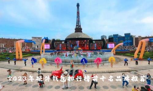 2023年硬件钱包排行榜前十名品牌推荐