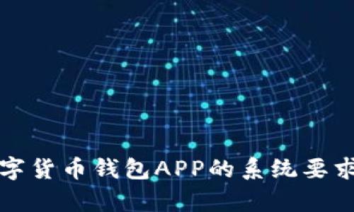 全面解析数字货币钱包APP的系统要求与功能设计
