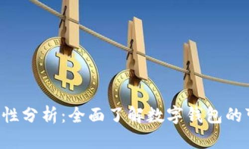 智能钱包App安全性分析：全面了解数字钱包的可信度与使用风险