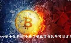 智能钱包App安全性分析：全面了解数字钱包的可