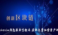 :2021年Tokenim钱包最新空投币：获取免费加密资产