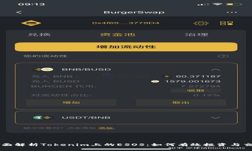 全面解析Tokenim上的ESOS：如何有效投资与交易