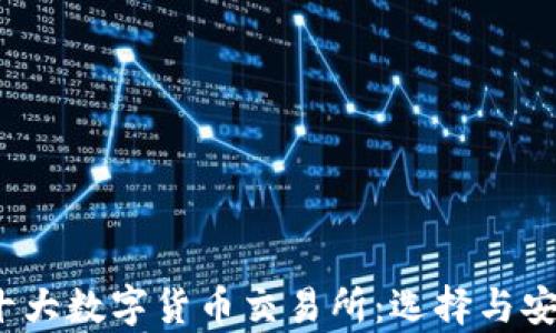 
2023年十大数字货币交易所：选择与安全性分析