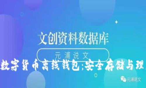 Tokenim数字货币离线钱包：安全存储与理财新选择