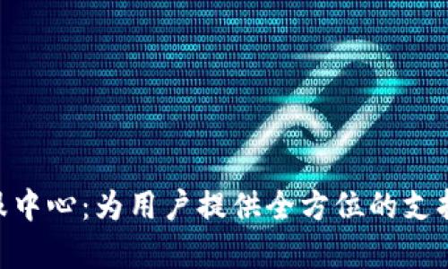 Tokenim客服中心：为用户提供全方位的支持与解决方案