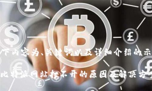 以下内容为、关键词以及详细介绍的示例

: 比特派网站打不开的原因及解决方案