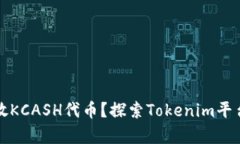 如何安全存放KCASH代币？探索Tokenim平台的最佳实
